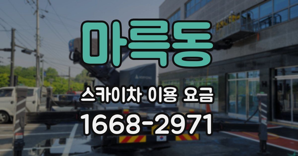 마륵동 스카이차 이용 요금