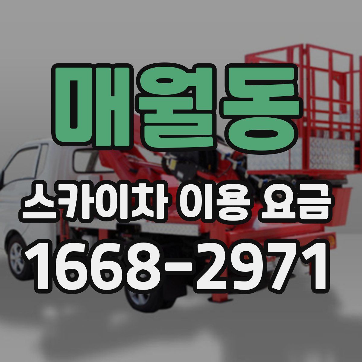 매월동 스카이차 이용 요금