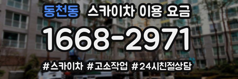 동천동 스카이차 이용 요금