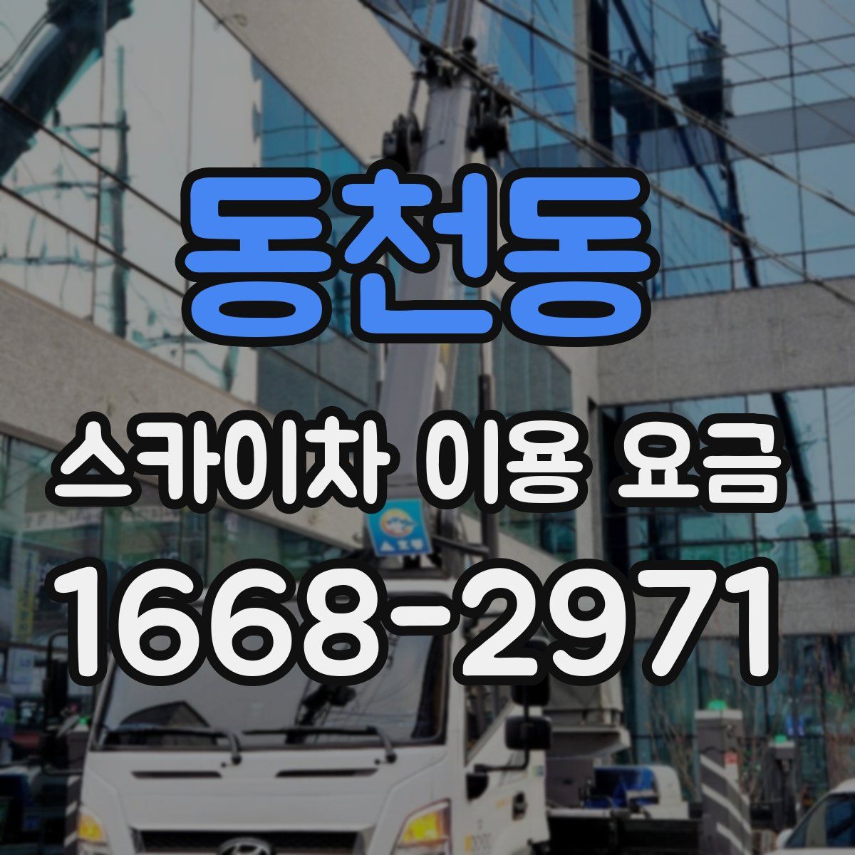 동천동 스카이차 이용 요금