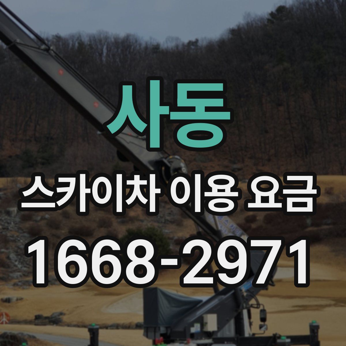 사동 스카이차 이용 요금
