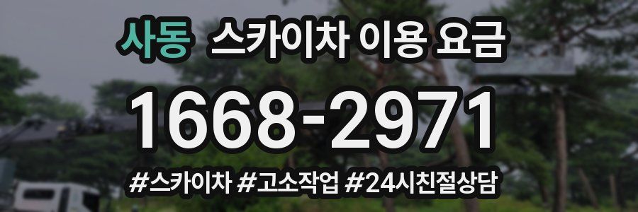 사동 스카이차 이용 요금