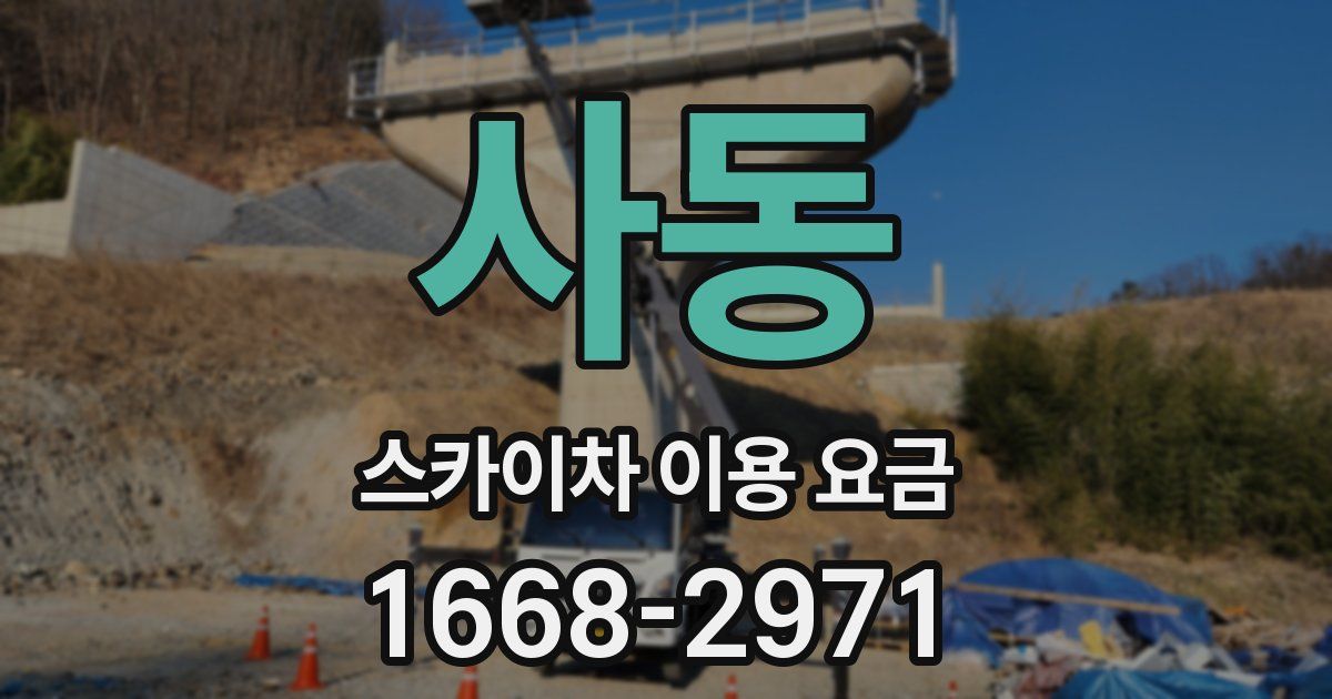 사동 스카이차 이용 요금
