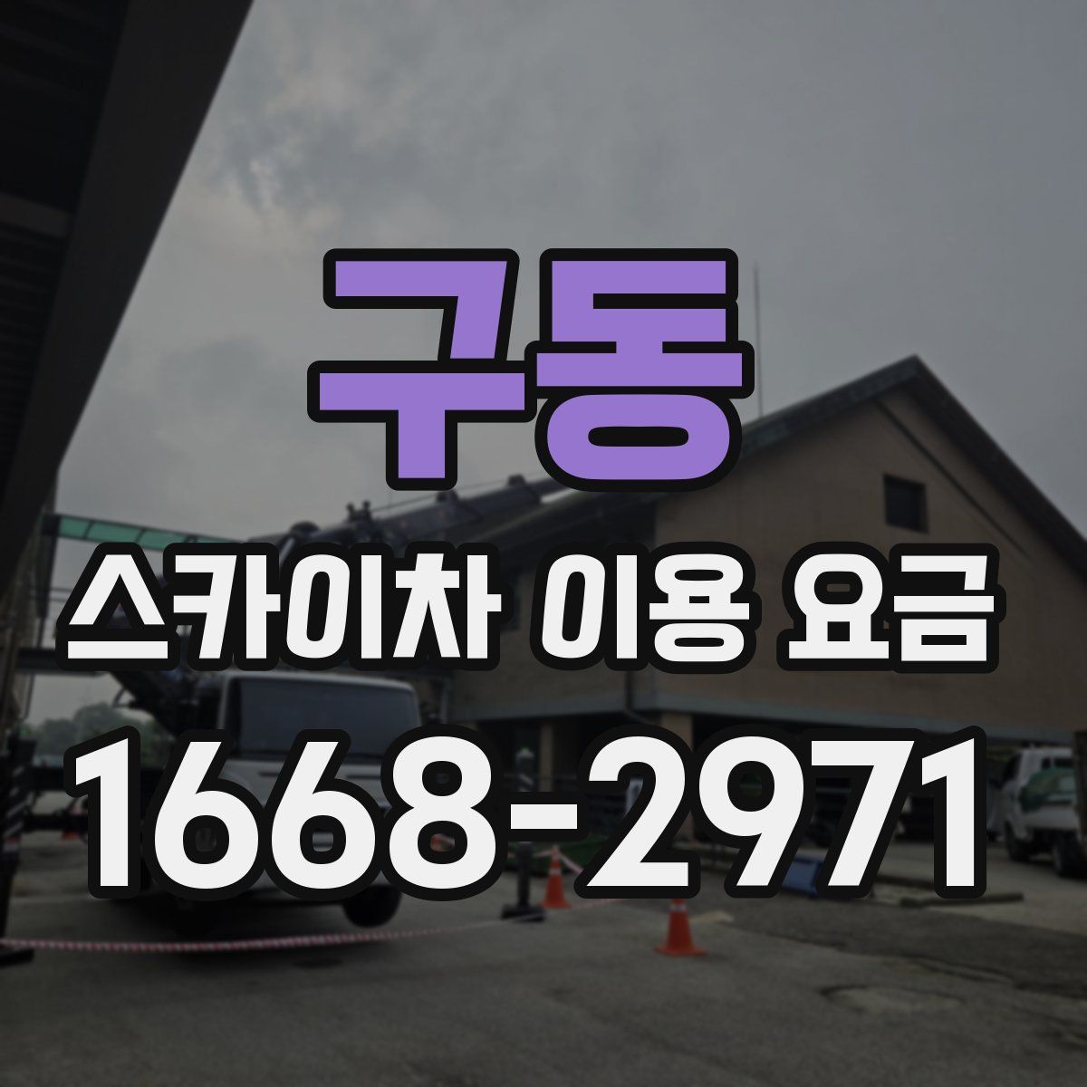 구동 스카이차 이용 요금