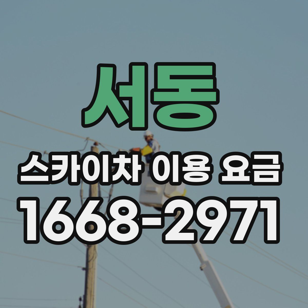 서동 스카이차 이용 요금