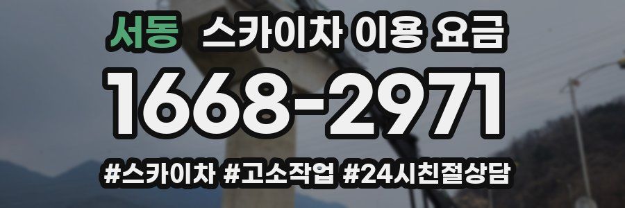 서동 스카이차 이용 요금