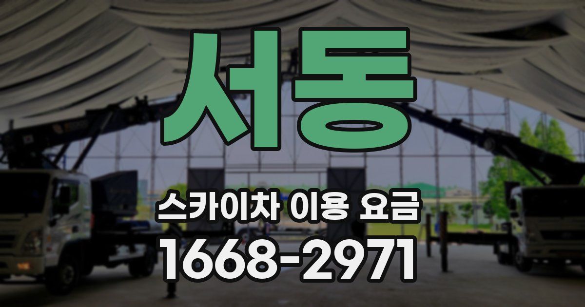 서동 스카이차 이용 요금