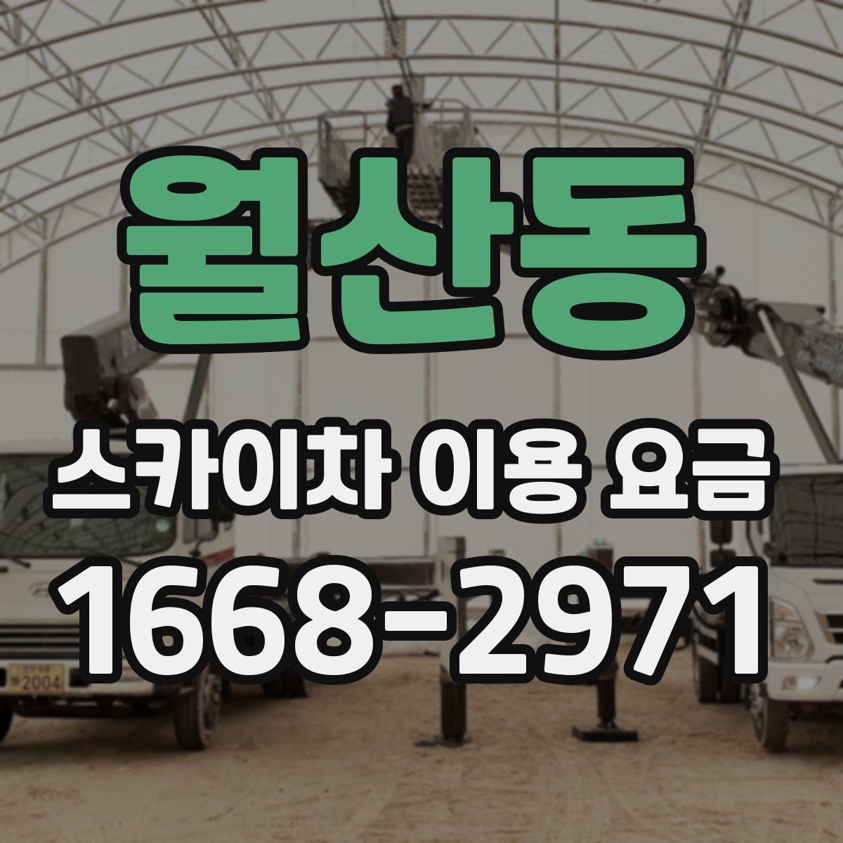 월산동 스카이차 이용 요금 안내, 합리적으로 비교하는 법