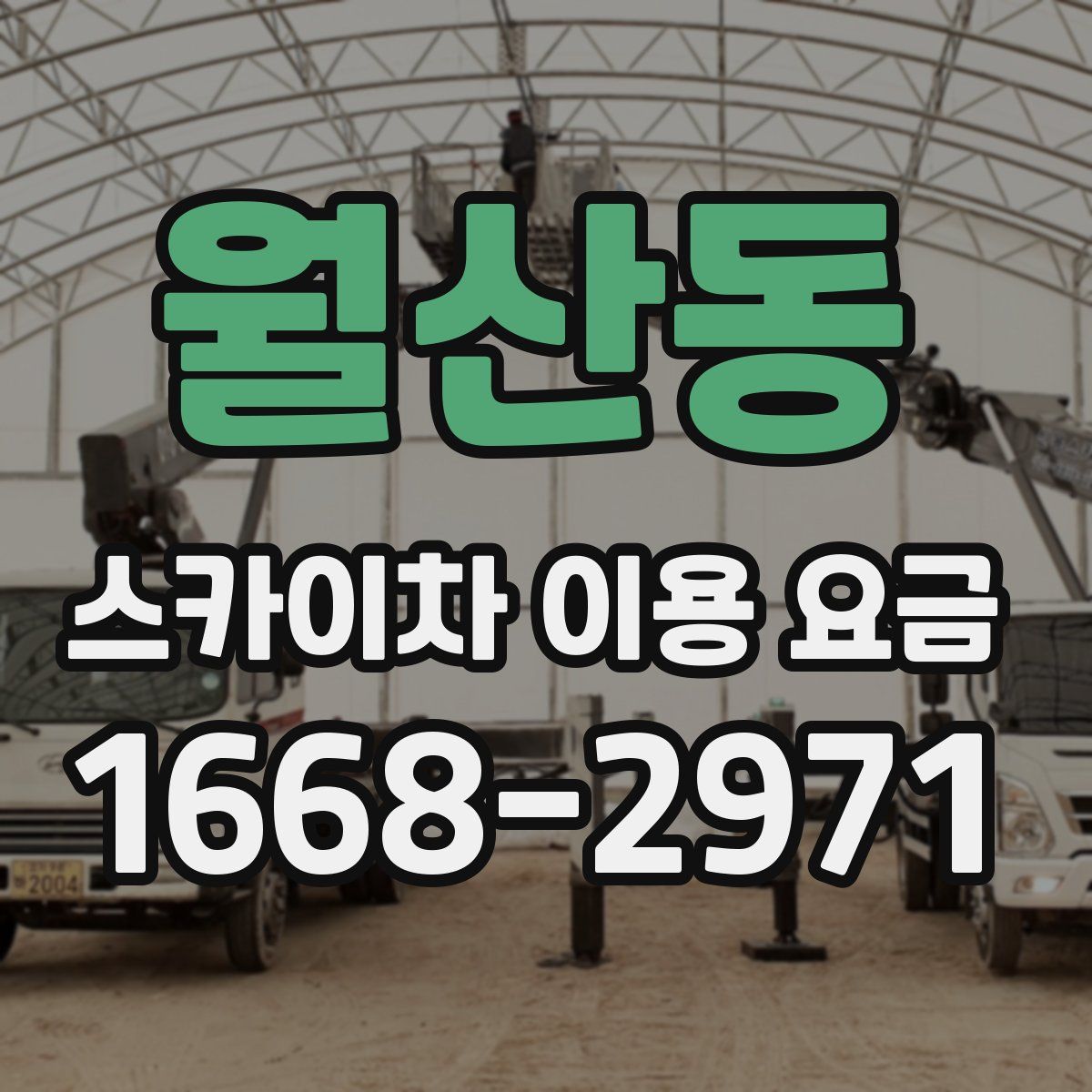 월산동 스카이차 이용 요금