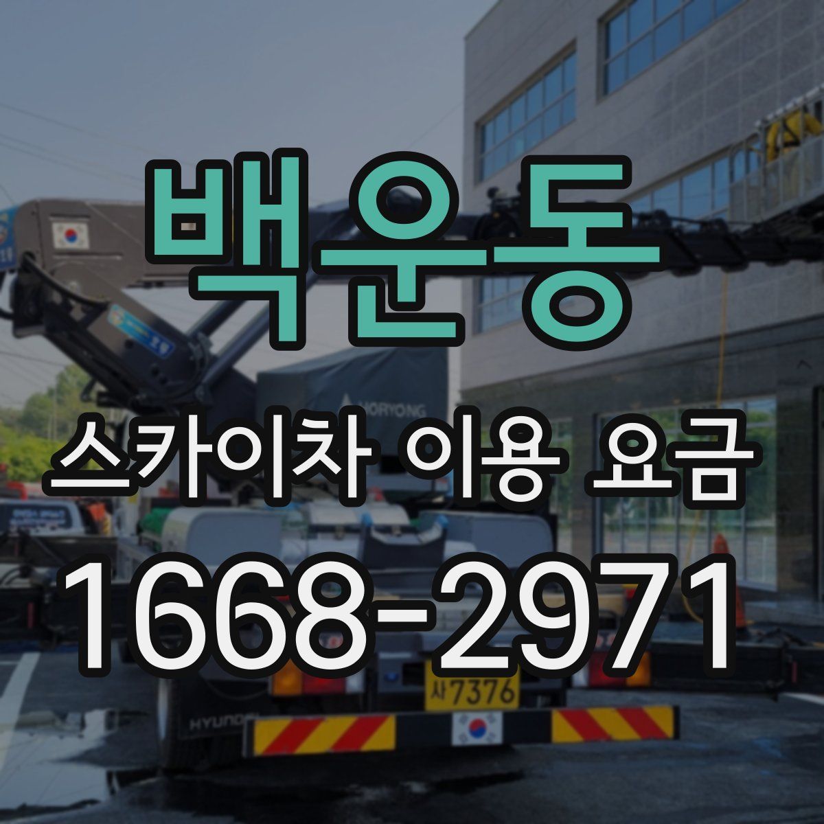 백운동 스카이차 이용 요금