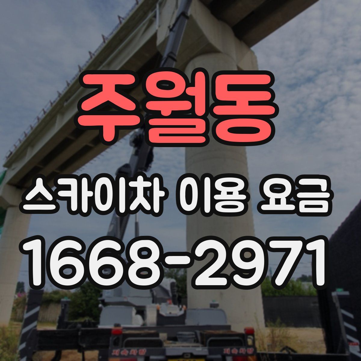 주월동 스카이차 이용 요금