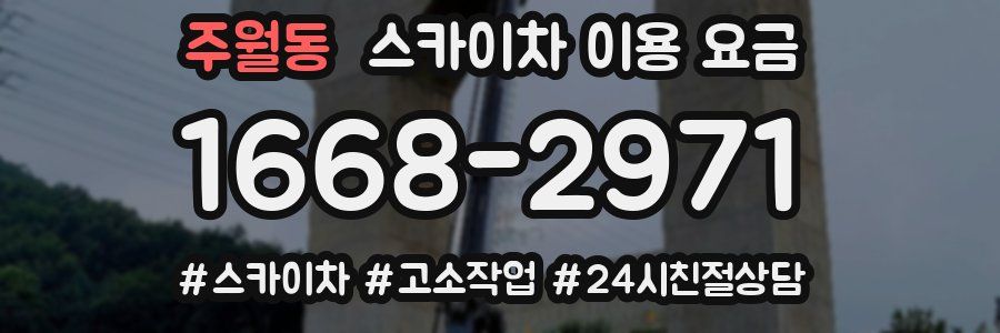 주월동 스카이차 이용 요금