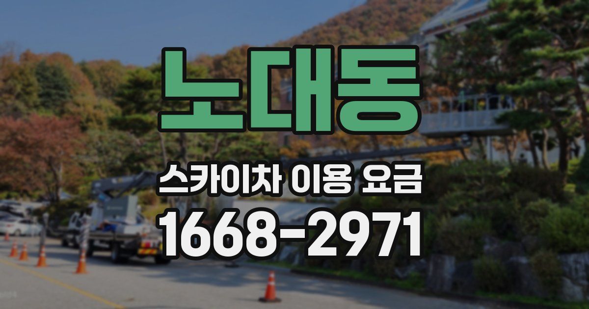 노대동 스카이차 이용 요금