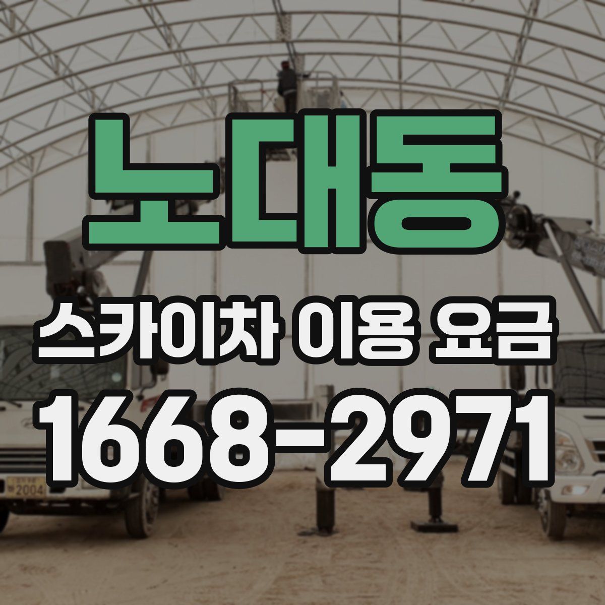 노대동 스카이차 이용 요금