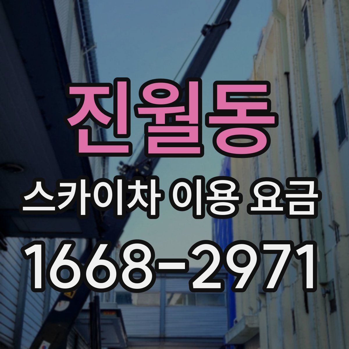 진월동 스카이차 이용 요금