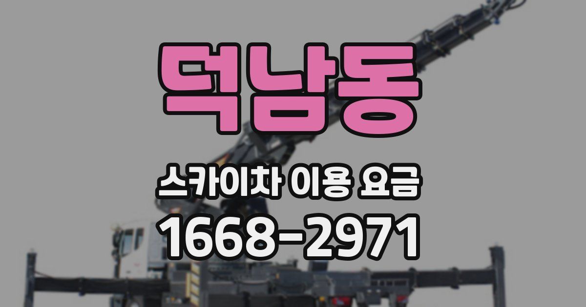 덕남동 스카이차 이용 요금