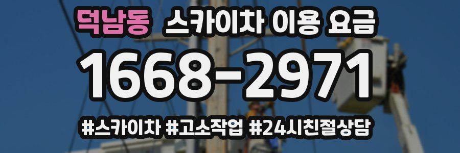 덕남동 스카이차 이용 요금