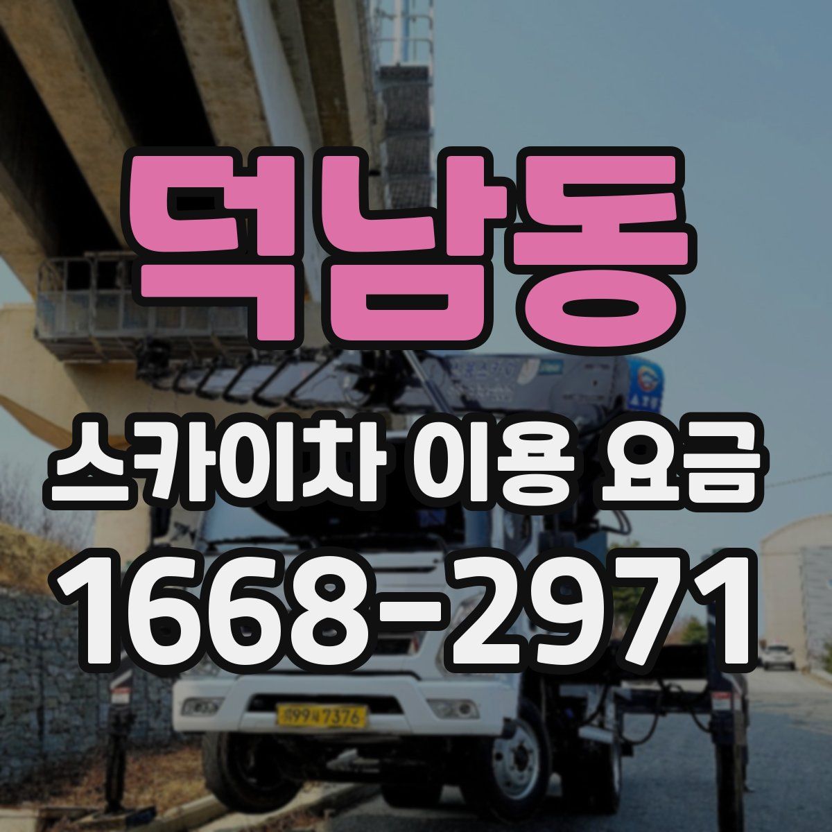 덕남동 스카이차 이용 요금
