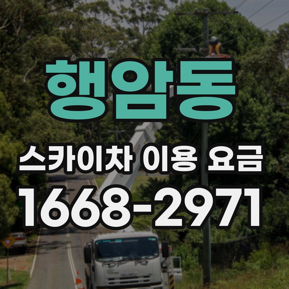 행암동 스카이차 이용 요금