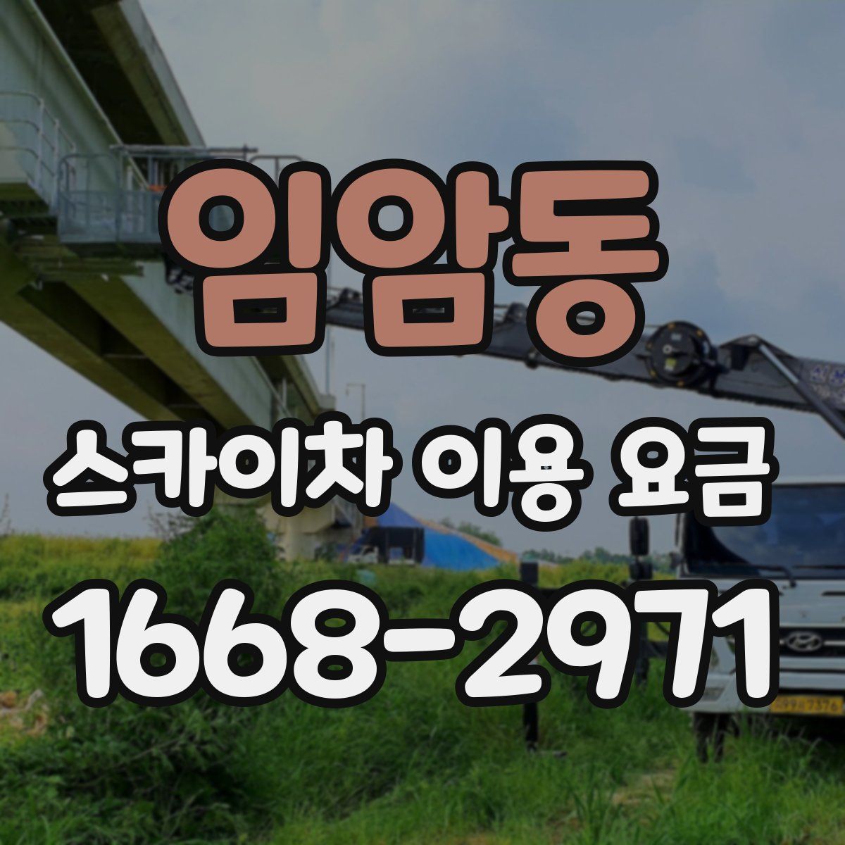 임암동 스카이차 이용 요금
