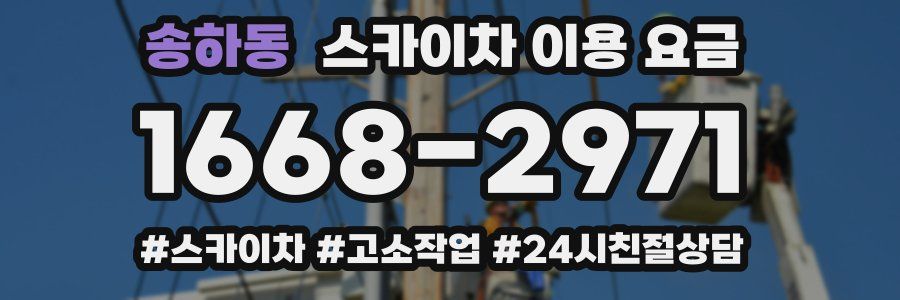 송하동 스카이차 이용 요금