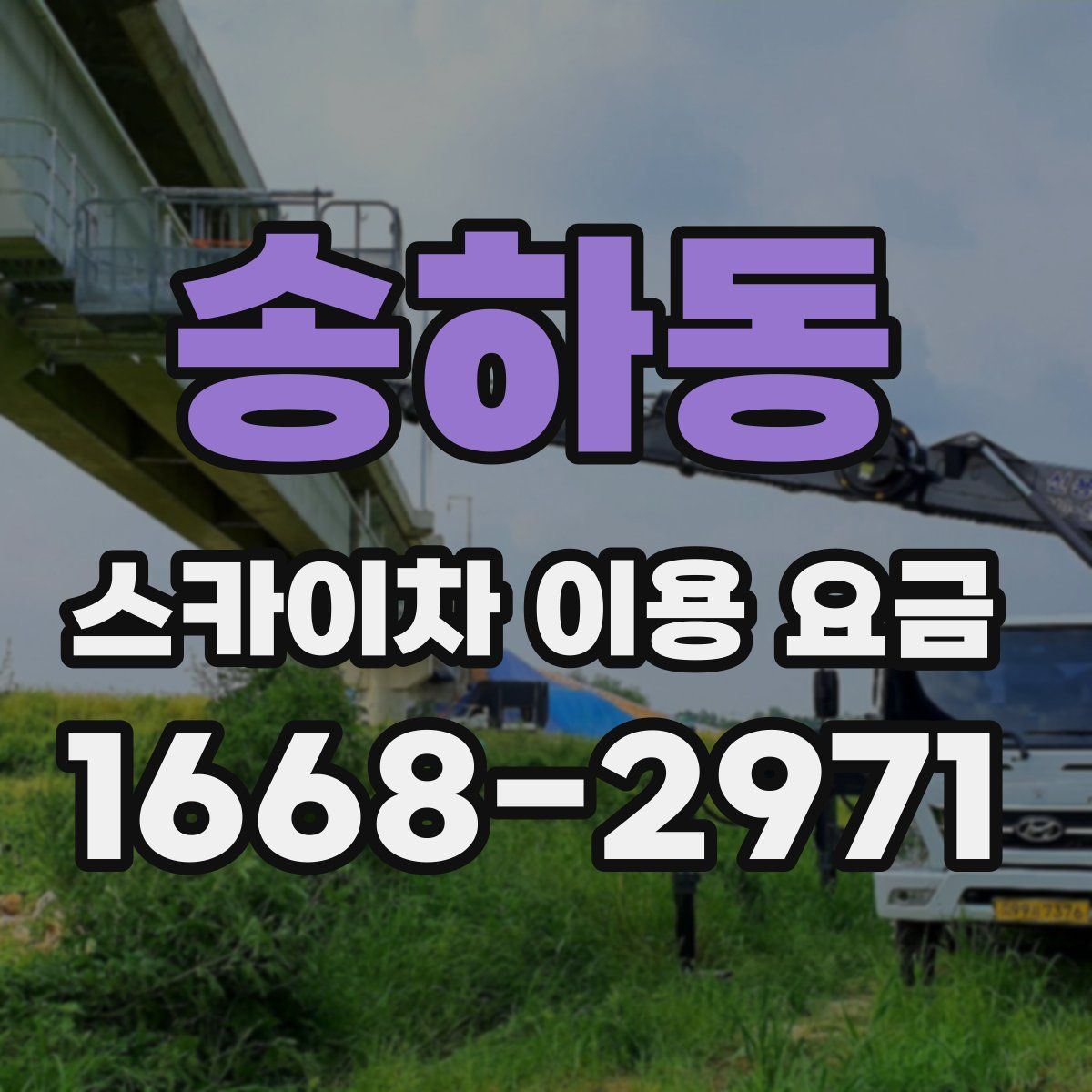 송하동 스카이차 이용 요금