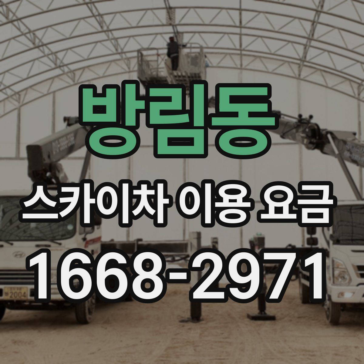 방림동 스카이차 이용 요금
