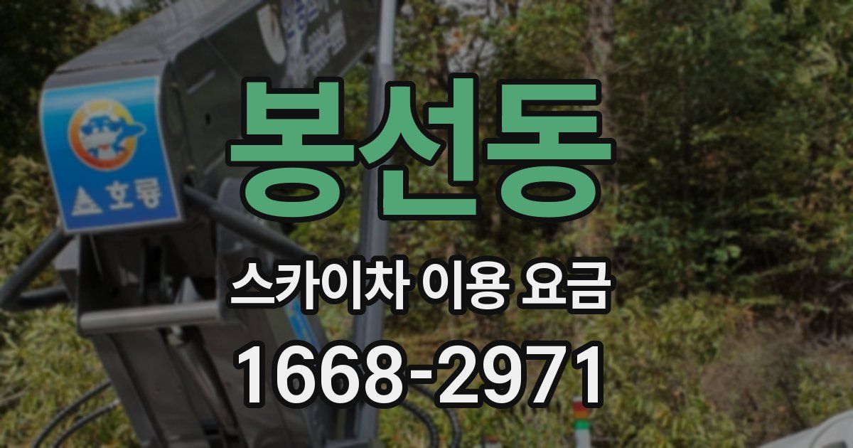 봉선동 스카이차 이용 요금