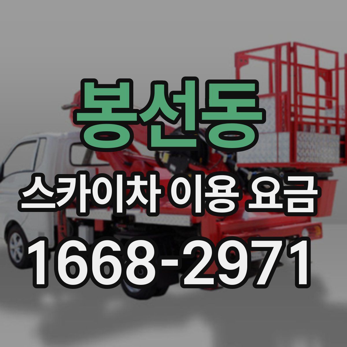 봉선동 스카이차 이용 요금