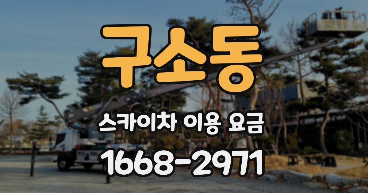 구소동 스카이차 이용 요금