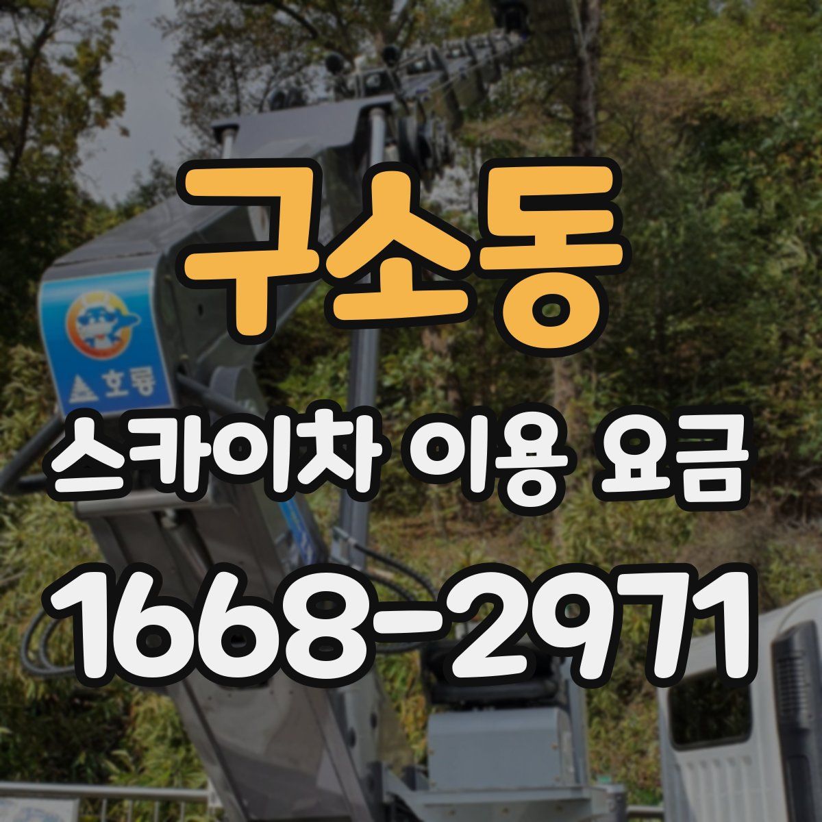 구소동 스카이차 이용 요금
