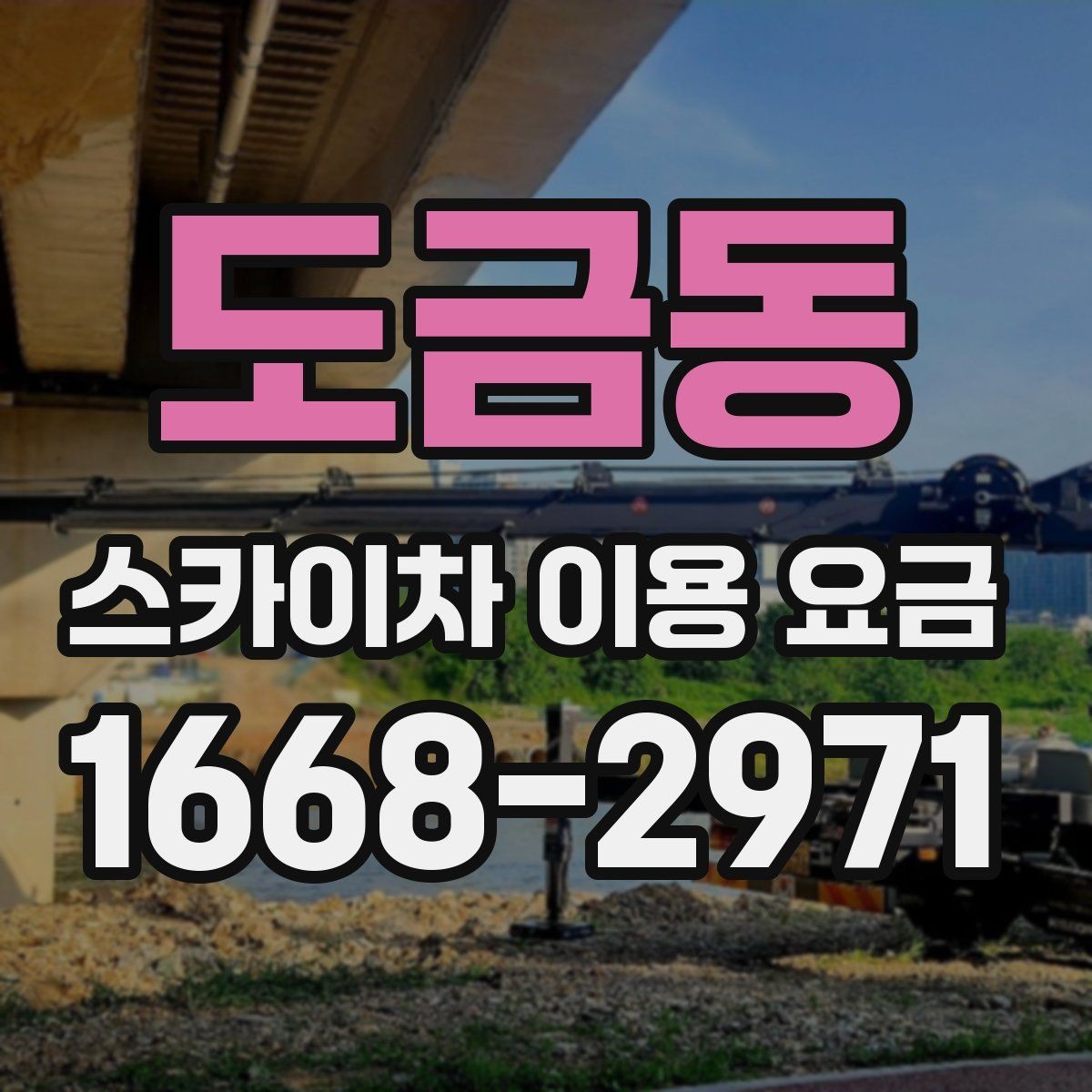도금동 스카이차 이용 요금 문의 전에 준비하면 좋은 정보