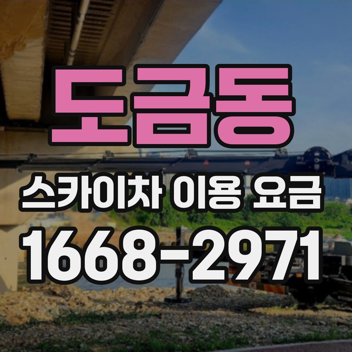 도금동 스카이차 이용 요금