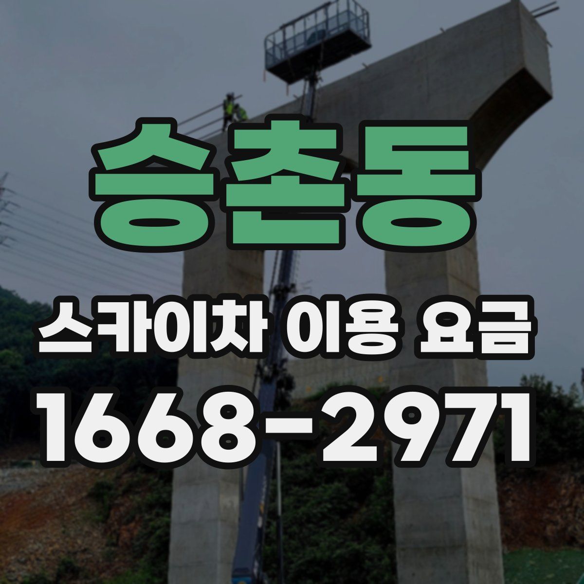 승촌동 스카이차 이용 요금