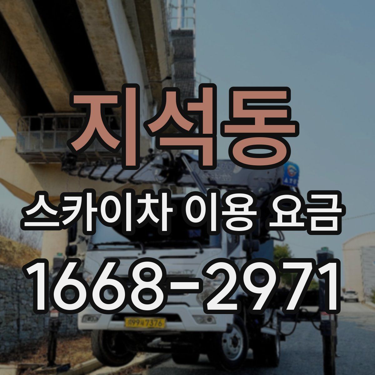 지석동 스카이차 이용 요금