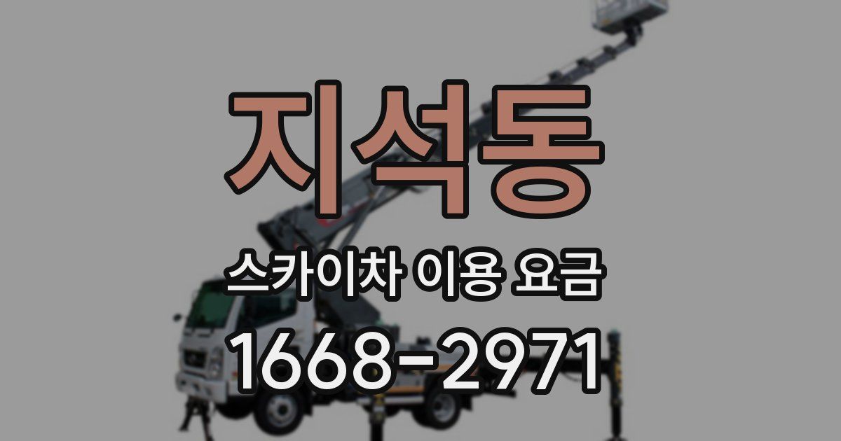 지석동 스카이차 이용 요금