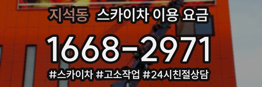 지석동 스카이차 이용 요금