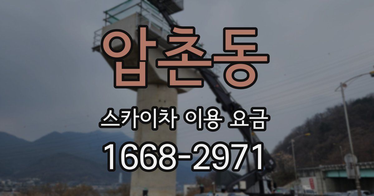 압촌동 스카이차 이용 요금
