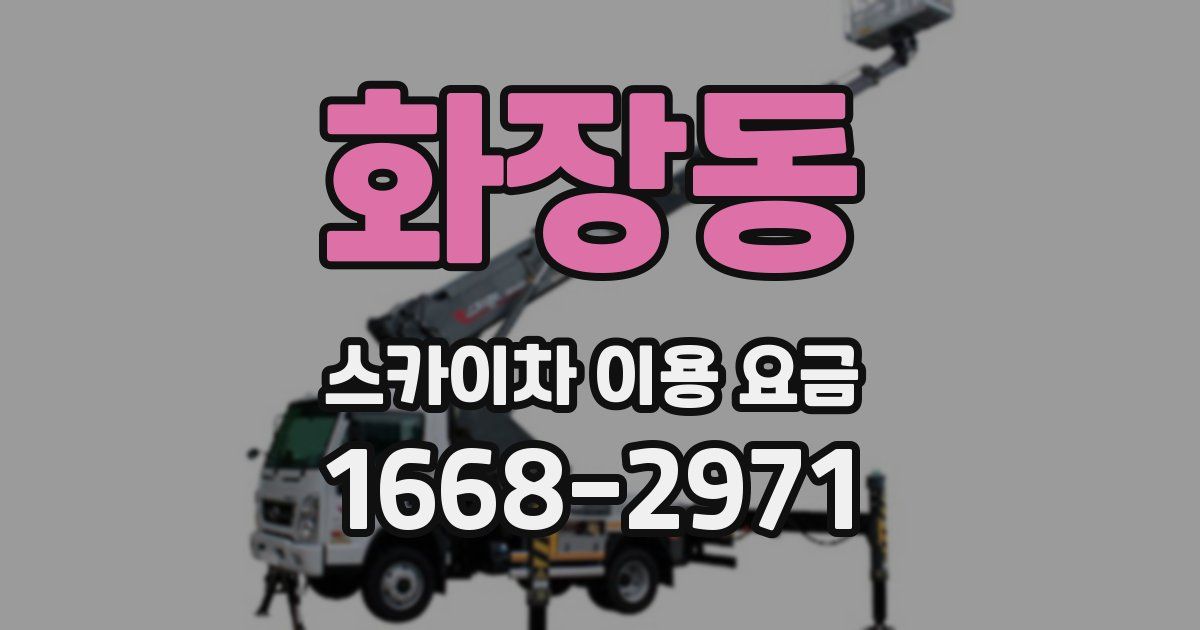 화장동 스카이차 이용 요금