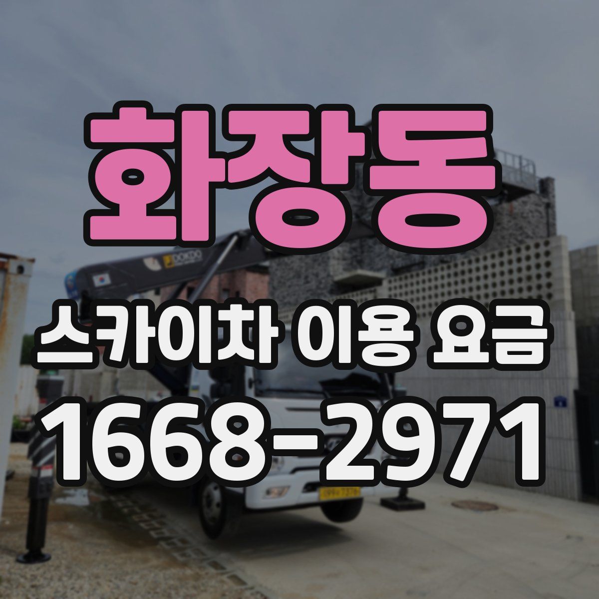 화장동 스카이차 이용 요금