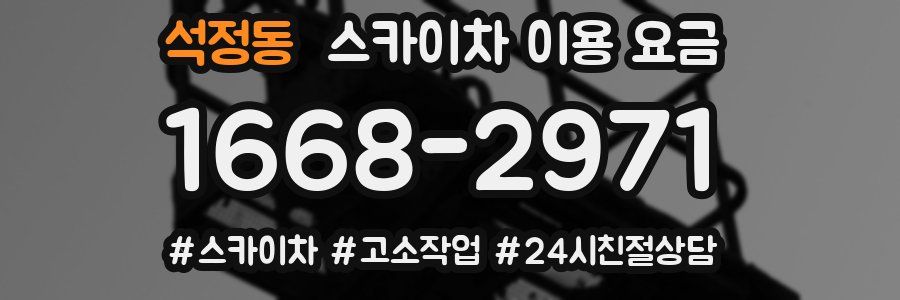 석정동 스카이차 이용 요금