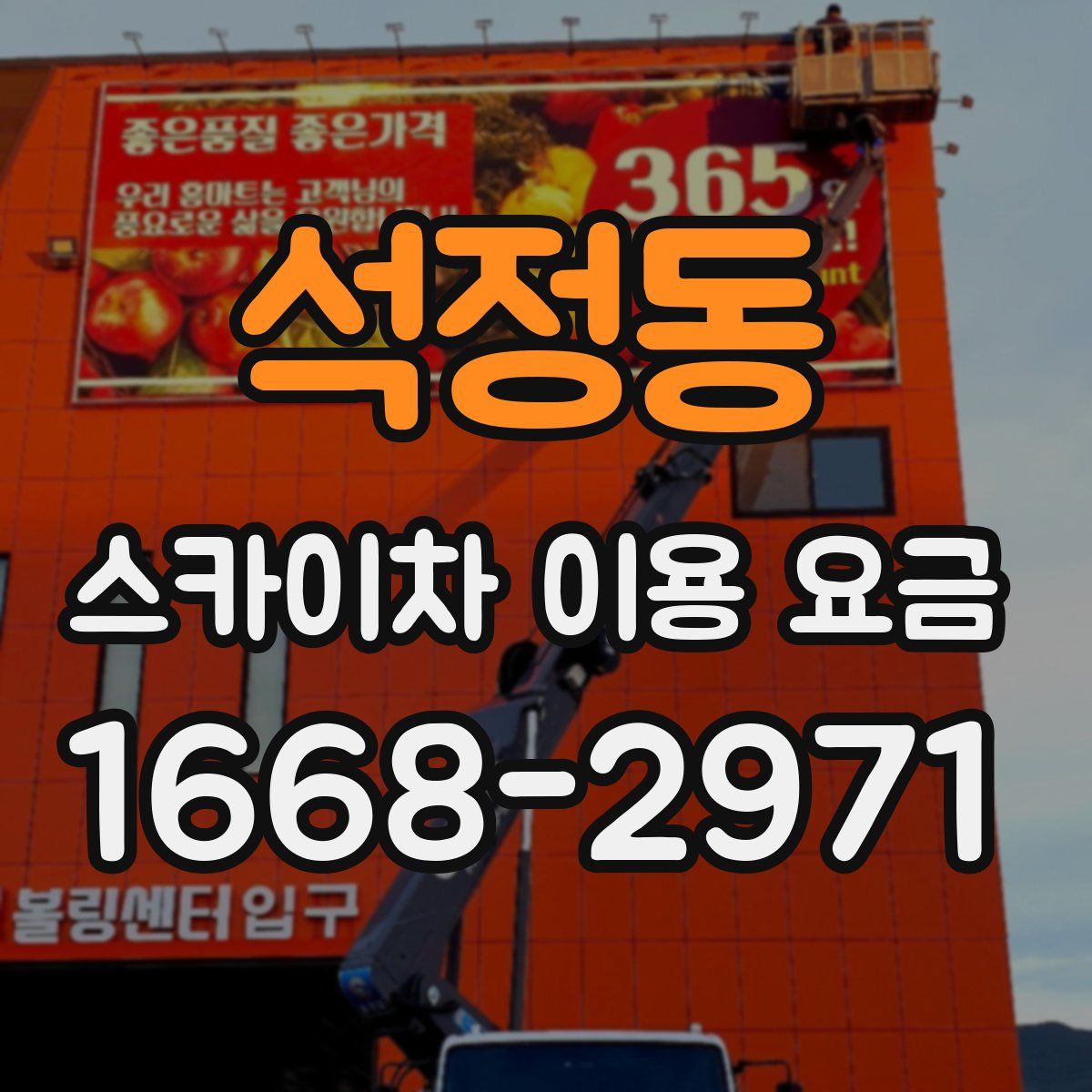 석정동 스카이차 이용 요금