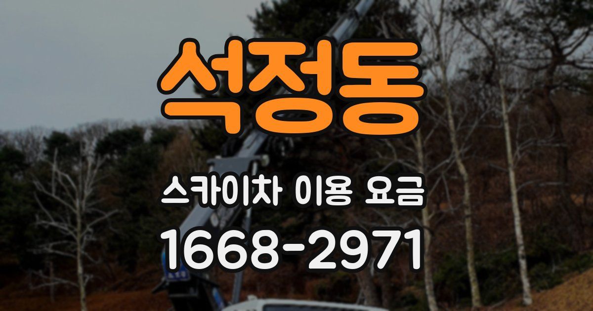 석정동 스카이차 이용 요금