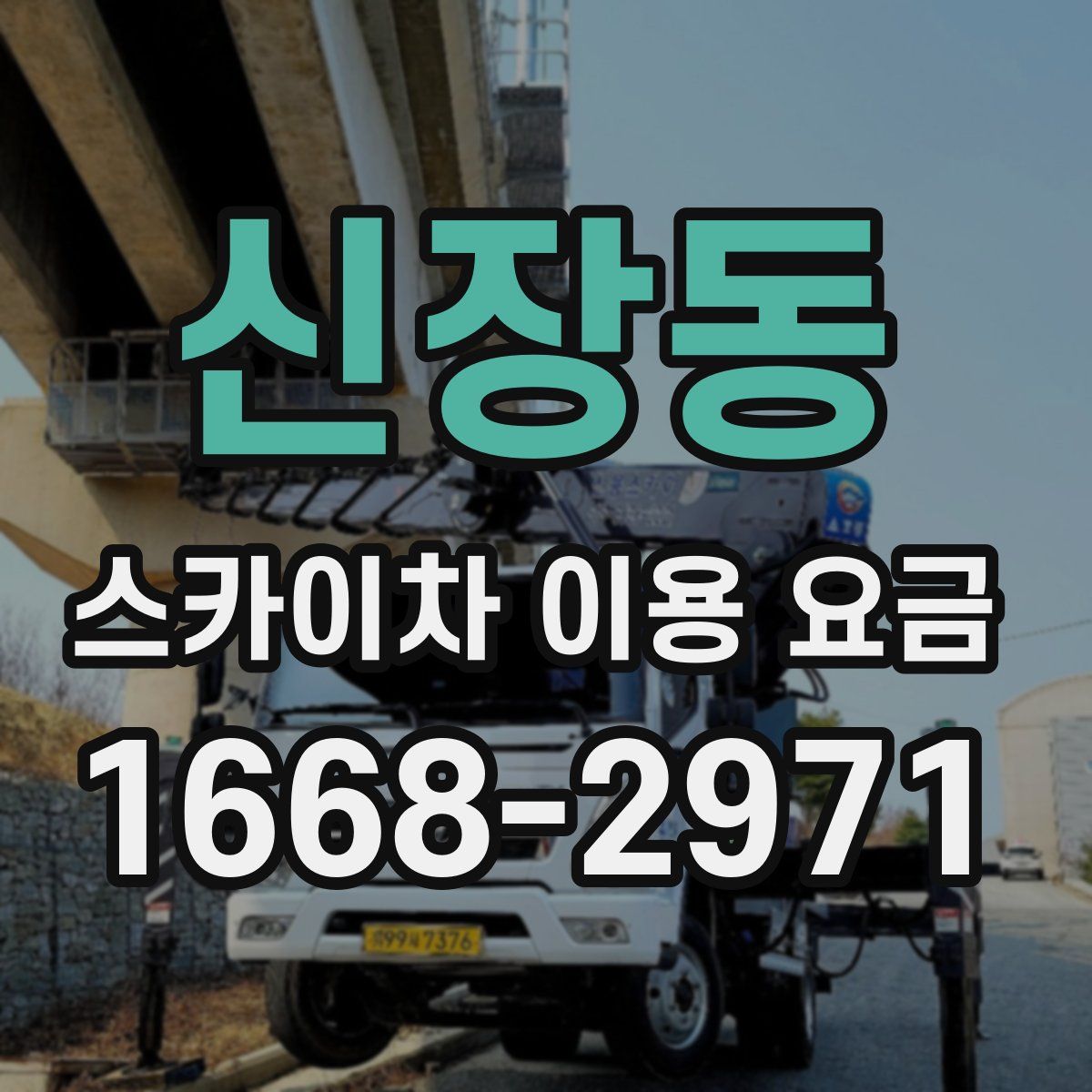 신장동 스카이차 이용 요금