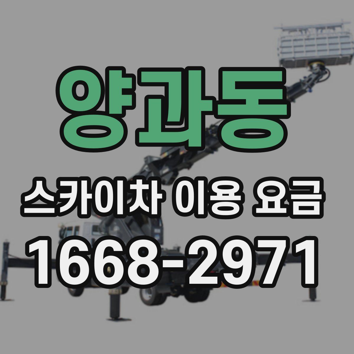 양과동 스카이차 이용 요금