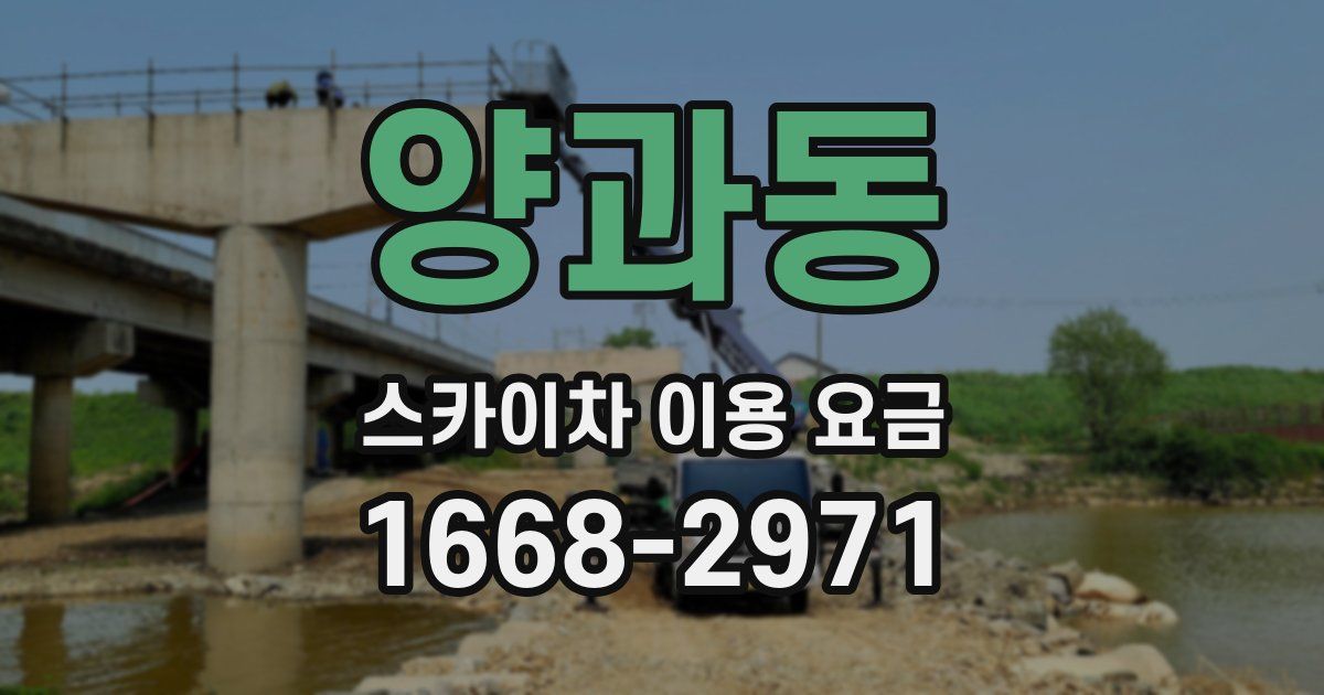 양과동 스카이차 이용 요금