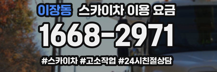 이장동 스카이차 이용 요금