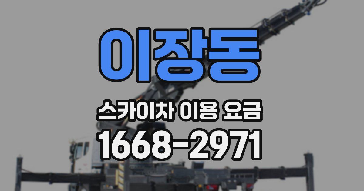 이장동 스카이차 이용 요금
