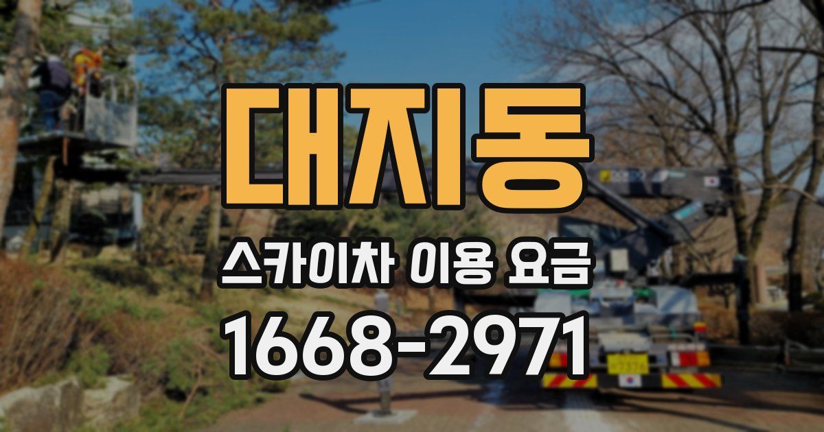대지동 스카이차 이용 요금