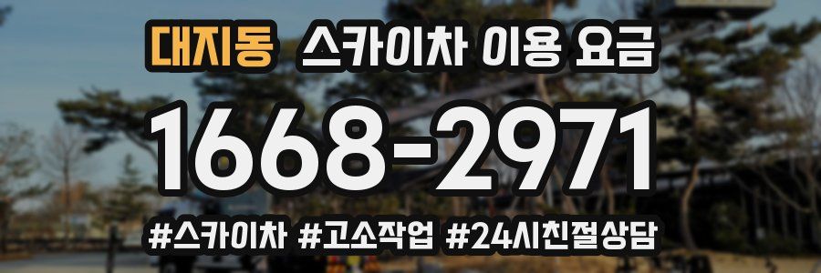 대지동 스카이차 이용 요금
